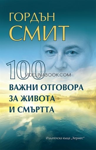 100 важни отговора за живота и смъртта, Гордън Смит