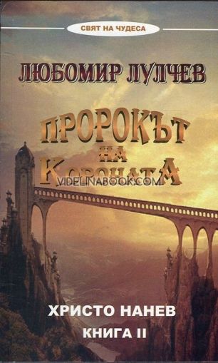 Пророкът на короната: Любомир Лулчев - книга 2