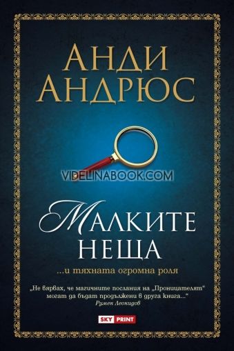 Малките неща, Анди Андрюс