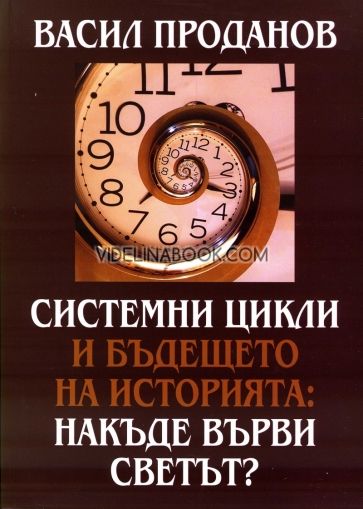 Системни цикли и бъдещето на историята: Накъде върви светът