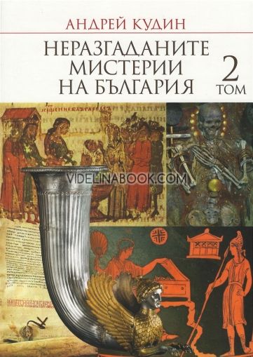 Неразгаданите мистерии на България Т.2