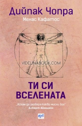 Ти си вселената, Дийпак Чопра, Менас Кафатос