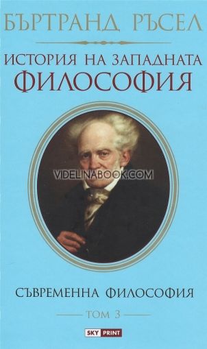 История на западната философия - Том 3: Съвременна философия