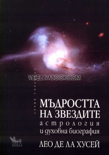 Мъдростта на звездите: Астрология и духовна биография