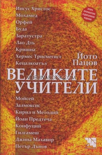 Великите учители