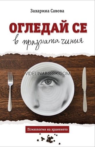 Огледай се в празната чиния. Психология на храненето, Захарина Савова