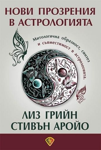 Нови прозрения в астрологията: Митологична образност, синтез и съвместимост в астрологията