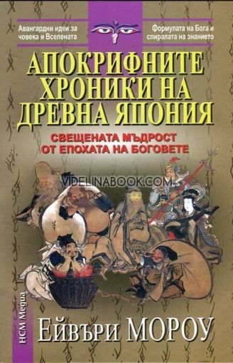  Апокрифните хроники на Древна Япония