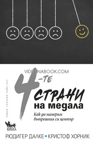 4-те страни на медала: Как да намерим вътрешния си център