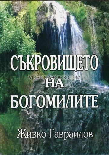 Съкровището на Богомилите