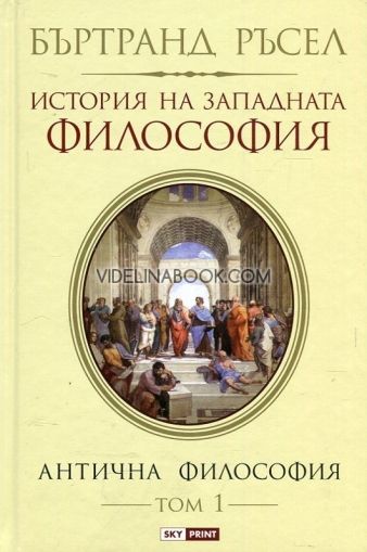 История на западната философия: Антична философия, том 1