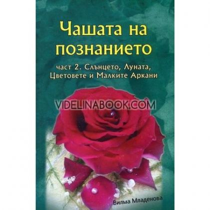 Чашата на познанието - част 2: Слънцето, Луната, Цветовете и Малките Аркани