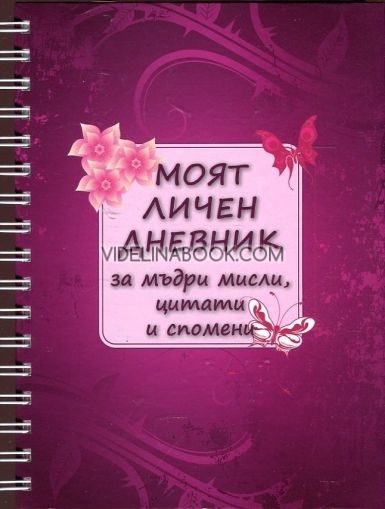 Моят личен дневник за мъдри мисли, цитати и спомени