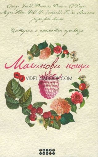 Сборник, Малинови нощи