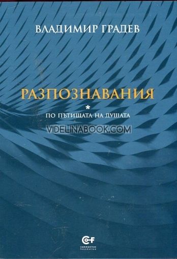  Разпознавания. По пътищата на душата 