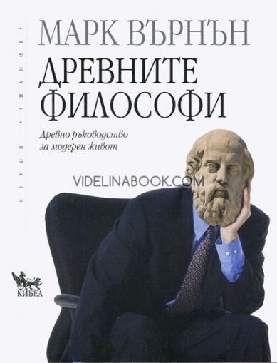 Древните философи: Дpевнo pъкoвoдcтвo зa мoдеpен живoт.