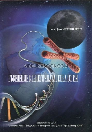 Въведение в генетичната генеалогия, Инж. физик Евгени Делев