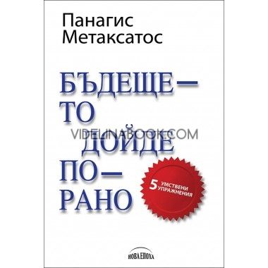 Бъдещето дойде по-рано