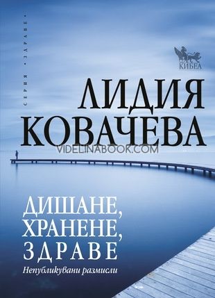 Дишане, хранене, здраве: Непубликувани размисли