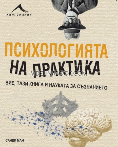 Психологията на практика: Вие, тази книга и науката за съзнанието