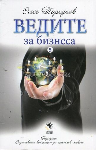 Ведическата концепция за щастлив живот - част 5: Ведите за бизнеса