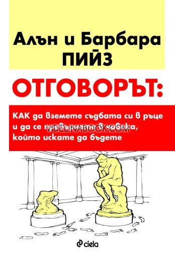 Отговорът: Как да вземете съдбата си в ръце и да се превърнете в човека, който искате да бъдете