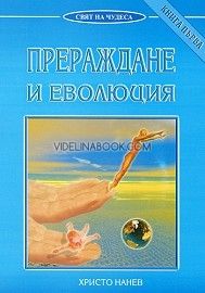 Прераждане и еволюция - Книга първа