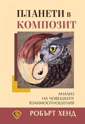 Планети в композит: Анализ на човешките взаимоотношения