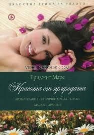 Красота от природата (Ароматерапия. Етерични масла. Билки. Масаж. Хранене)