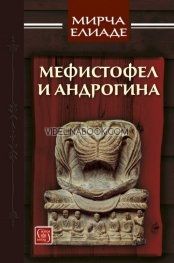 Мефистофел и Андрогина