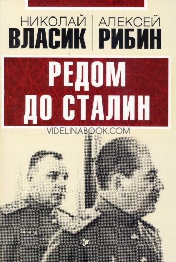Редом до Сталин