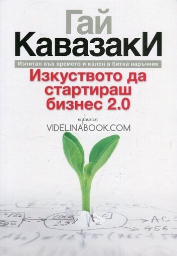  Изкуството да стартираш бизнес 2.0 : Изпитан във времето и кален в битка наръчник