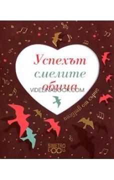 Поздрав от сърце - Успехът смелите обича