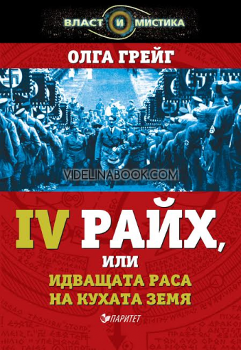 Четвъртият Райх, или идващата раса на Кухата земя, Олга Грейг 