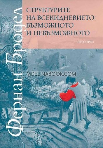 Структурите на всекидневието: възможното и невъзможното