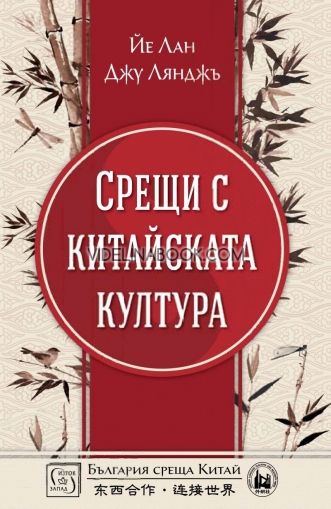 Срещи с китайската култура: България среща Китай