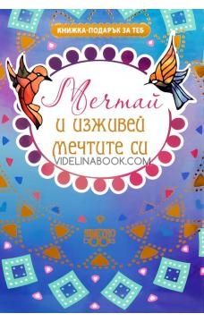 Книжка-подарък за теб: Мечтай и изживей мечтите си