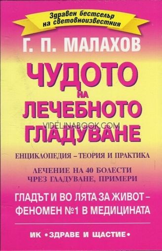 Чудото на лечебното гладуване. Енциклопедия - теория и практика, Г. П. Малахов