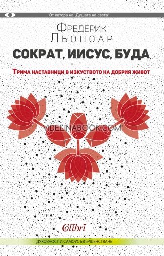 Сократ, Иисус и Буда: Трима наставници в изкуството на добрия живот, Фредерик Льоноар