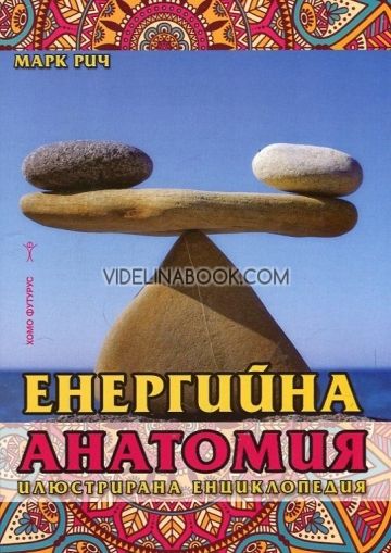 Енергийна анатомия - илюстрирана енциклопедия, Марк Рич