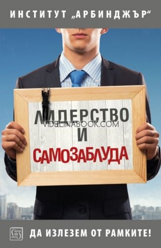 Лидерство и самозаблуда