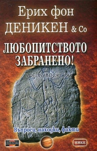 Любопитството забранено!: Въпроси, находки, факти