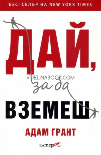 Дай, за да вземеш