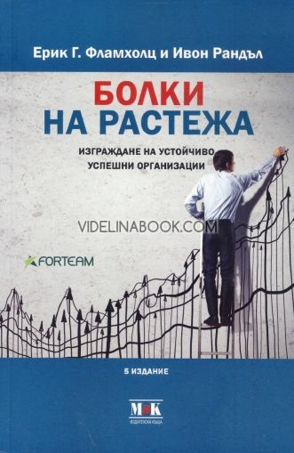 Болки на растежа. Изграждане на устойчиво успешни организации