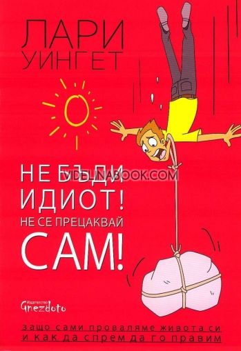 Не бъди идиот! Не се прецаквай сам!, Лари Уингет