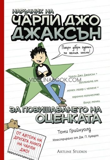 Наръчник на Чарли Джо Джаксън: За повишаването на оценката