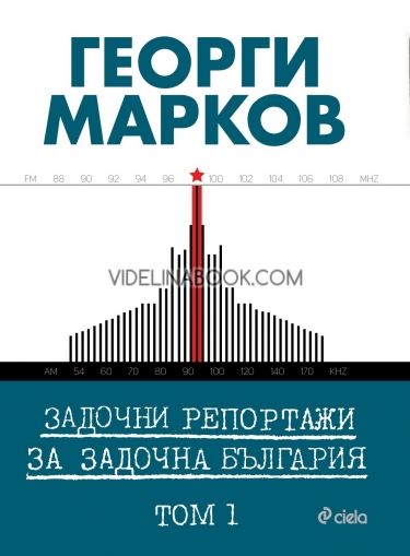  Задочни репортажи за задочна България, том 1