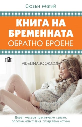 Книга на бременната. Обратно броене