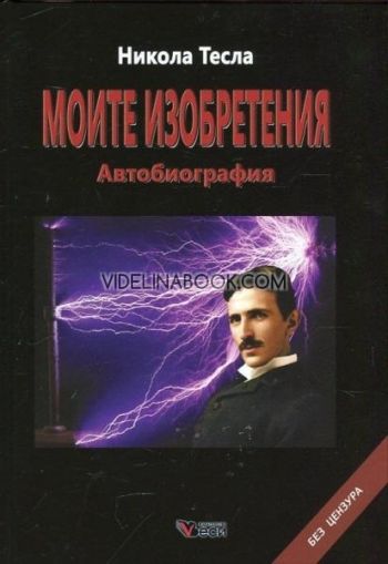 Моите изобретения: Автобиография. Без цензура, Никола Тесла