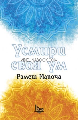 Усмири своя ум, Рамеш Маноча